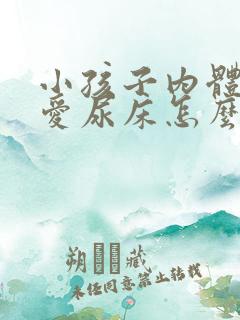 小孩子内体不好爱尿床怎么调理