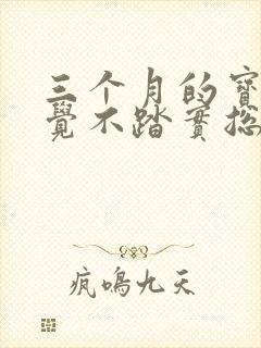 三个月的宝宝睡觉不踏实总是一惊一惊的