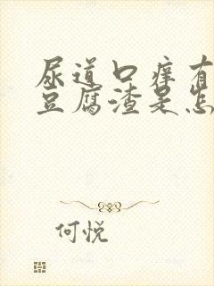 尿道口痒有白色豆腐渣是怎么回事