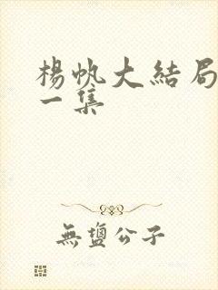 杨帆大结局最后一集