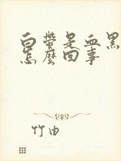 白带是血黑色的怎么回事