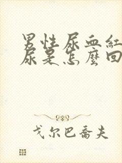 男性尿血红色的尿是怎么回事