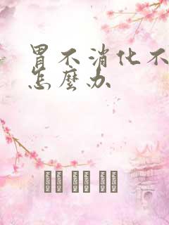 胃不消化不排便怎么办