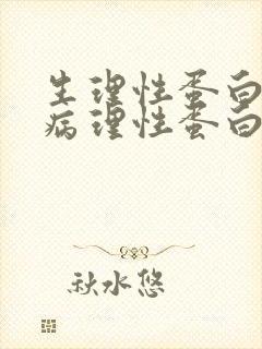 生理性蛋白尿和病理性蛋白尿的鉴别