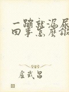 一蹦就漏尿怎么回事怎么锻炼能好