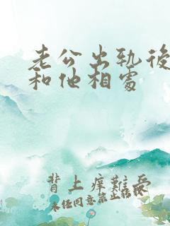 老公出轨后怎么和他相处