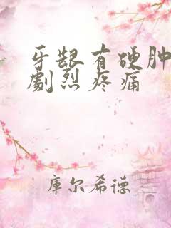 牙龈有硬肿块且剧烈疼痛