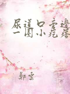 尿道口旁边长了一圈小疙瘩