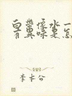 白带像水一样还有异味是怎么回事