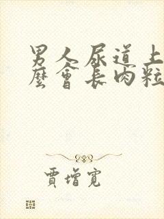 男人尿道上为什么会长肉粒