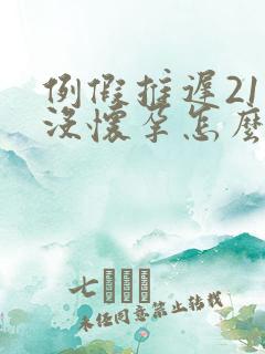 例假推迟21天没怀孕怎么回事