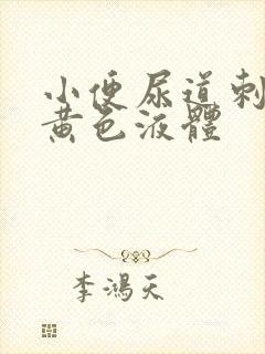 小便尿道刺痛有黄色液体