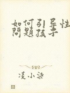 如何引导性取向问题孩子