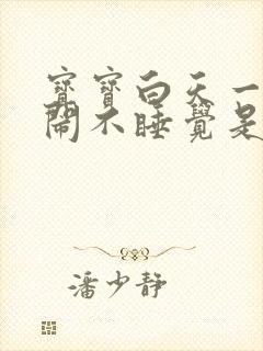 宝宝白天一直哭闹不睡觉是什么原因