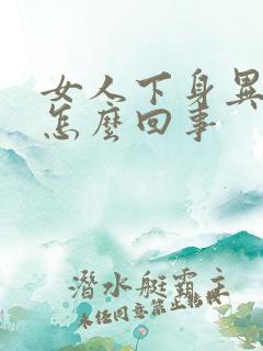 女人下身异味是怎么回事