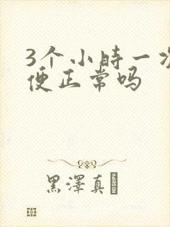 3个小时一次小便正常吗