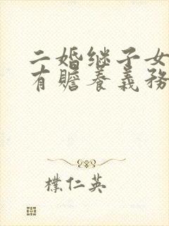 二婚继子女有没有赡养义务