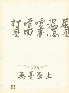 打喷嚏漏尿是怎么回事,怎么治疗