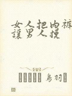 女人把内裤脱了让男人摸