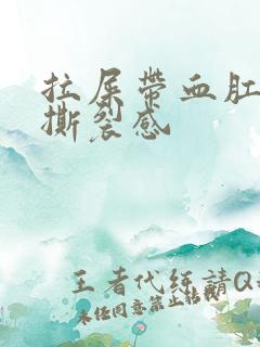 拉屎带血肛门有撕裂感