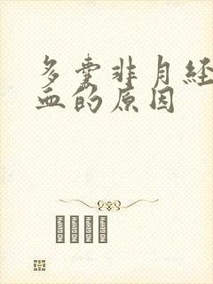 多囊非月经期出血的原因