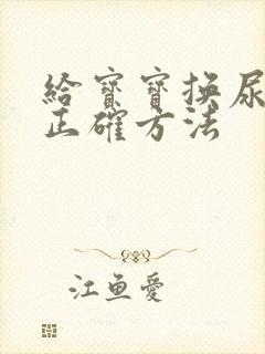 给宝宝换尿布的正确方法