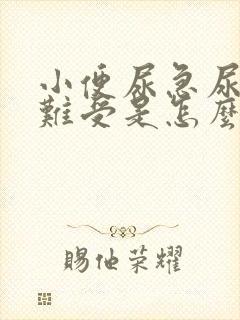 小便尿急尿频且难受是怎么回事