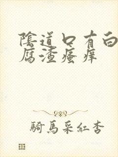 阴道口有白色豆腐渣瘙痒