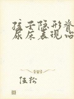 孩子隐形脊柱裂尿床表现治疗