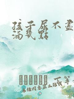 孩子尿不尽总是滴几点