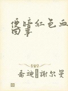 便暗红色血怎么回事