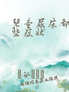 儿童尿床都有哪些症状