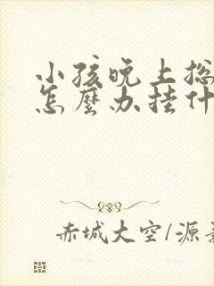 小孩晚上总尿床怎么办挂什么科