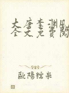 大唐李渊风流记全文免费阅读