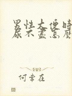 男性大便时小便尿不尽怎么回事