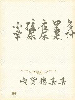 小孩夜里多尿经常尿床是什么原因