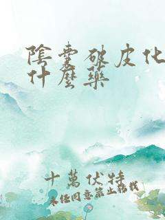 阴囊破皮化脓用什么药