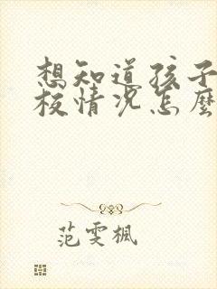 想知道孩子在学校情况怎么问老师