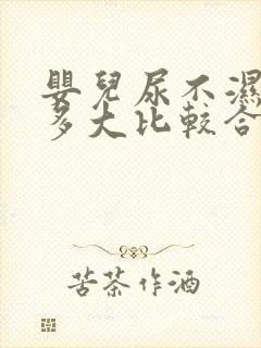 婴儿尿不湿穿到多大比较合适