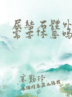 尿结石体外碎石需要休息吗