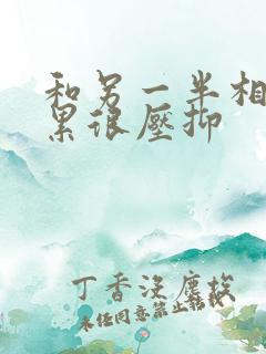 和另一半相处很累很压抑