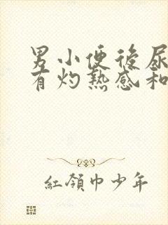 男小便后尿道口有灼热感和刺痛是什么原因