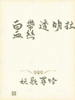 白带透明拉丝夹血丝