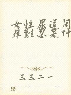 女性尿道周围瘙痒难忍是什么原因?