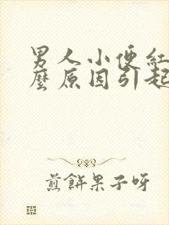 男人小便红色什么原因引起的