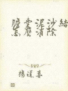 胆囊泥沙结石的怎么消除