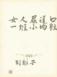 女人尿道口起了一堆小肉粒