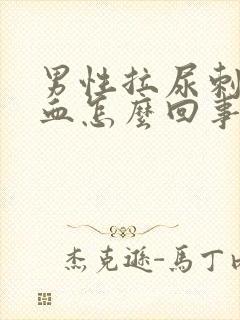 男性拉尿刺痛出血怎么回事