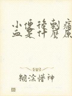 小便后刺痛有出血是什么原因