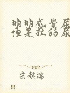 明明感觉尿很胀但是拉的尿很少